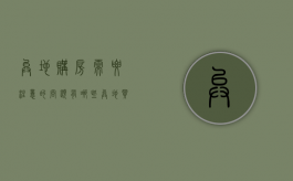异地购房需要注意的问题有哪些（异地买房的流程）