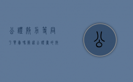 公证效力等同于买卖吗（简述公证书的效力及其作用）