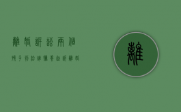 离婚诉讼两个孩子判给谁抚养（起诉离婚两个孩子是不是一人一个）
