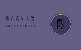 隐名股东和显名股东（隐名股东显名化是什么意思）