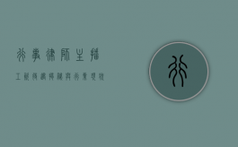 行事律师主播，工资待遇揭秘与行业现状