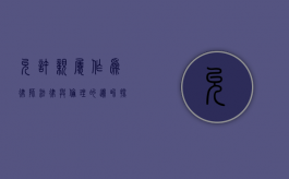 允许亲属作为律师，法律与伦理的边界探讨