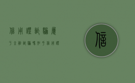 信用证诈骗属于金融诈骗吗知乎（信用证诈骗属于金融诈骗吗判几年）