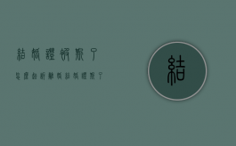 结婚证被撕了怎么起诉离婚,结婚证撕了怎么分割共同财产（结婚证撕毁了怎么办离婚）