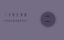 二手房交易签订尾款付款协议有效吗（二手房交易签订尾款付款协议怎么写）
