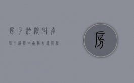 房子法院财产保全过程中承租方还能住吗（保全房子出租被起诉会怎么样）
