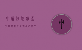 申请法院调查取证材料交给哪个部门（申请法院调查取证的范围）