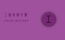 工程低价中标 如何盈利（工程项目低价中标）