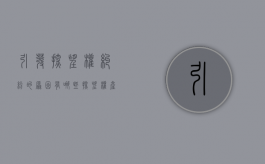 引发探望权纠纷的原因有哪些（探望权产生的问题和原因有哪些）