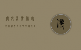 侵犯商业秘密的处罚方式有哪些（侵犯商业秘密行为最高判刑几年）