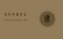 律师辩护与代理有什么不同（代理人与辩护人的区别）