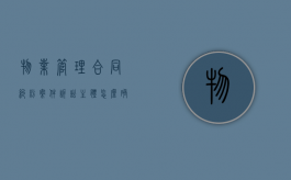 物业管理合同纠纷案件诉讼主体怎么确定（物业合同纠纷的案由）