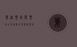 笔迹鉴定能鉴定出是谁写的吗（笔迹鉴定为假对方有什么责任）