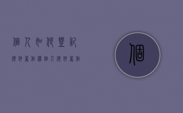 个人如何登记软件著作权（个人软件著作权证书怎么下载）