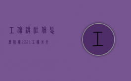 工伤没社保怎么赔偿2021（工伤未交社保可以报工伤吗）