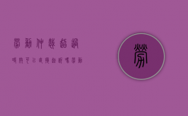 劳动仲裁超过时效可以直接起诉吗（劳动仲裁时效过了法院如何处理）