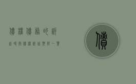 债权债务的诉讼时效（债权诉讼期限一览表）