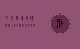 刑事案件找什么样的律师最好（刑事案件怎么请律师划算）