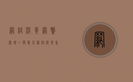 网络涉黄网警处理一般几天？（网络涉黄怎么才会立案）