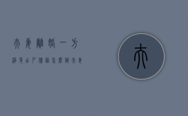 夫妻离婚一方净身出户债务怎么办（夫妻离婚一方净身出户怎样办房产）