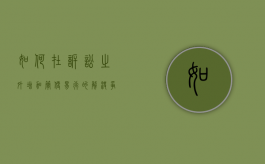 如何在诉讼之外增加简便易行的解决争议途径（诉讼过程中可以增加诉求吗）