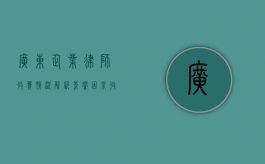 广东企业律师收费情况解析，影响因素、收费标准及选择建议
