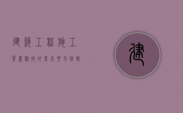 建筑工程施工质量验收的基本要求包括（建筑工程质量施工验收标准对合格的要求是什么）