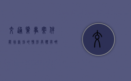 交通肇事案件能判缓刑的情形具体有哪些