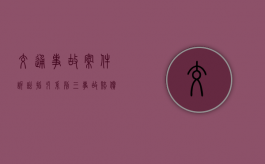 交通事故案件诉讼指引系列【三】：事故赔偿项目（事故查询编码）