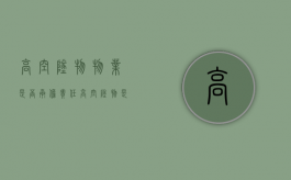 高空坠物物业是否承担责任？（高空坠物是物业的责任吗）