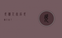 欠债人死后（欠债人死了）