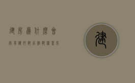 建房为什么会容易侵犯邻居相邻权（盖房为什么得邻居同意）