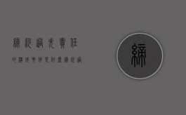 缔约过失责任的构成要件是什么？（缔约过失责任的责任承担形式）