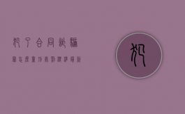 犯了合同诈骗罪怎么量刑处罚标准最新（犯了合同诈骗罪怎么量刑处罚标准呢）