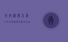 行政机关不履行行政复议决定，能否提起诉讼？（行政机关不服复议决定能否起诉）