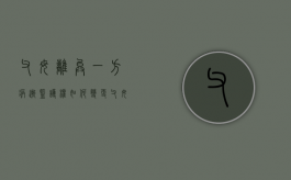 父母离异一方病逝监护权如何变更（父母离异孩子的监护人是什么意思）