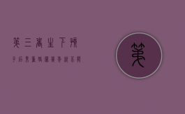 第三者生下孩子后果（重婚罪几年就不能起诉了）