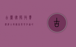古蔺律师收费标准大揭秘，你需要知道的那些事