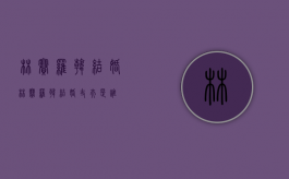 林赛罗韩 结婚（林赛罗韩结婚丈夫是谁）