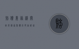 赔偿义务机关拒绝国家赔偿后提起诉讼的流程是什么（赔偿义务机关逾期不予赔偿或赔偿请求人）