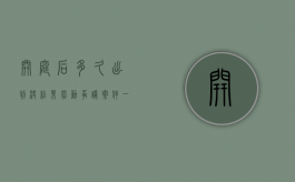 开庭后多久出判决结果（劳动争议案件一审需要多长时间）