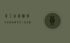 员工自动离职有经济补偿吗？（员工突然离职老板不给工资合法吗）