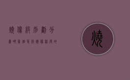 烧伤级别划分为哪几个等级（烧伤程度的分级方法与标准）