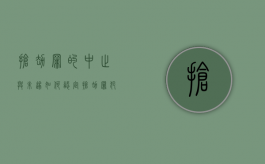 抢劫罪的中止与未遂如何认定（抢劫罪犯罪中止）