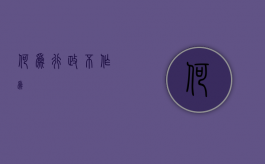 何为行政不作为