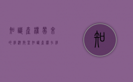 知识产权带来的经济效益（知识产权在经济社会发展中的作用）