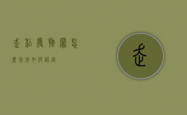 走私废物罪怎么判刑,如何认定