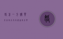 婚前一方购买房屋,婚后共同还贷（婚前买的房子婚后一起还房贷离婚房子怎么算）
