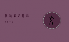 交通事故打官司要多久