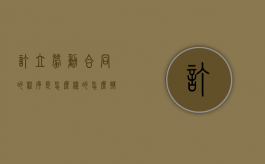 订立劳动合同的程序是怎么样的（怎么拟订劳动合同）
